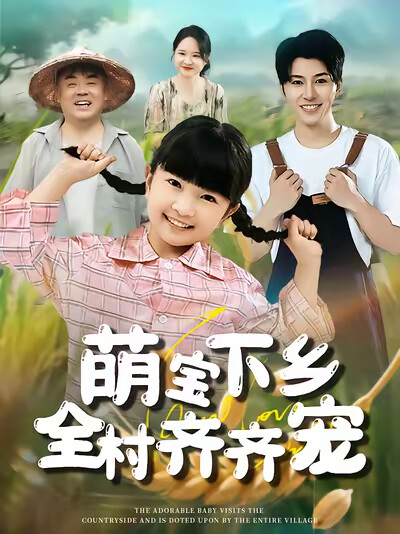《萌宝下乡全村齐齐宠》剧照