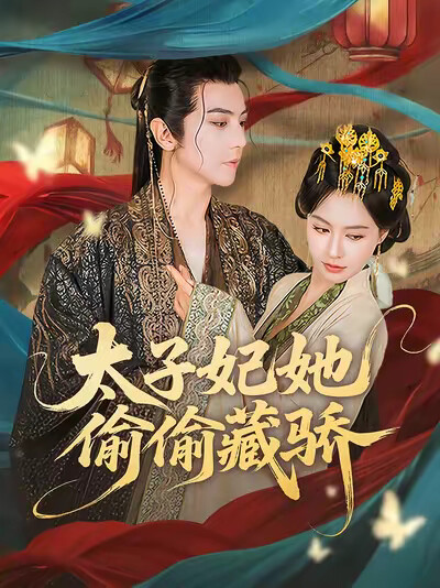 《太子妃她偷偷藏骄》剧照