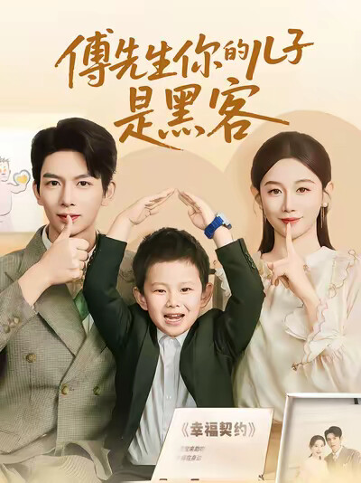 《傅先生你的儿子是黑客》剧照