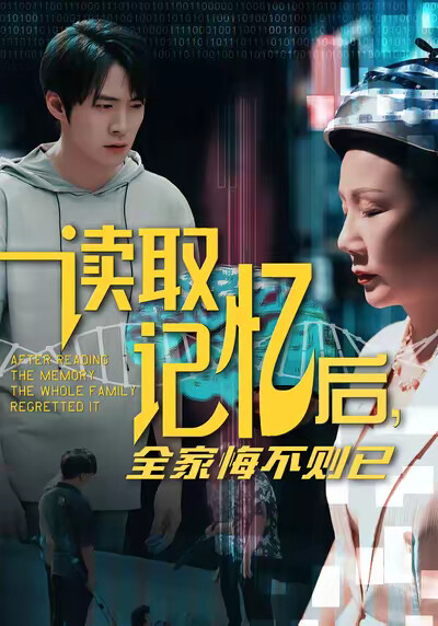 《读取记忆后,全家悔不则已》剧照