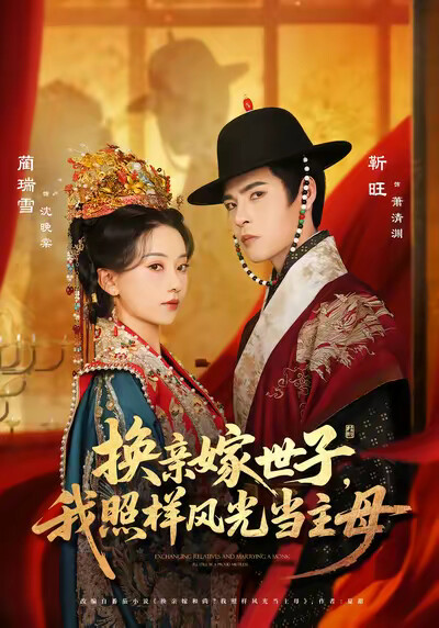 《换亲嫁世子，我照样风光当主母》剧照