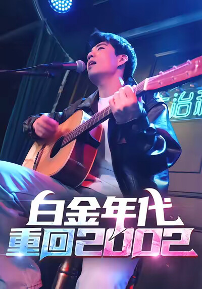 《白金年代:重回2002》剧照