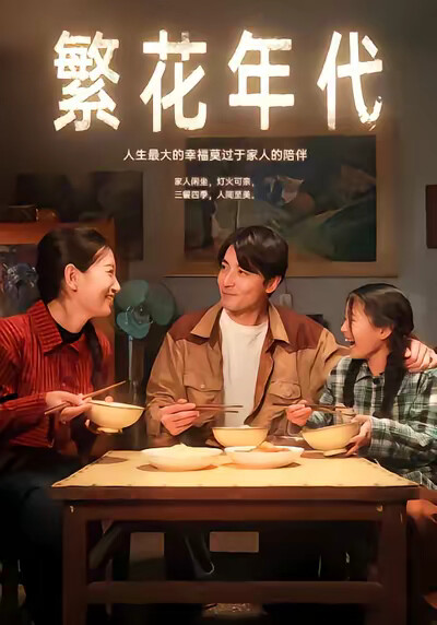 《繁花年代》剧照