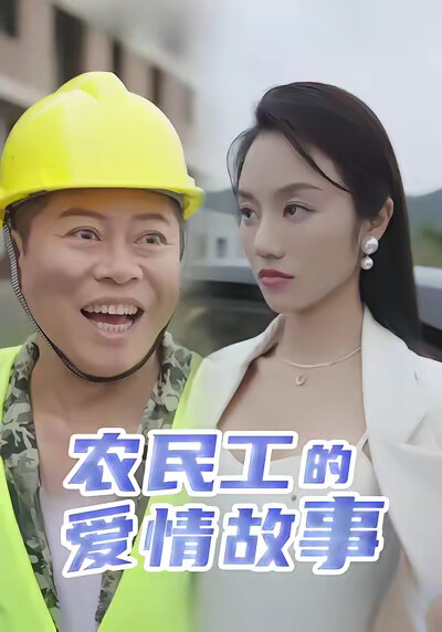 《农民工的爱情故事》剧照