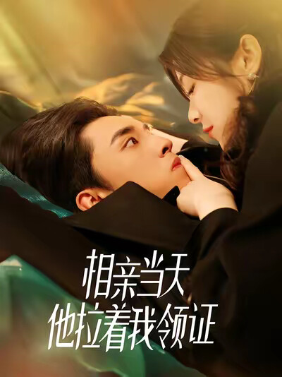 《相亲当天他拉着我领证》剧照