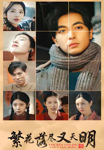 《繁花落尽又天明》剧照