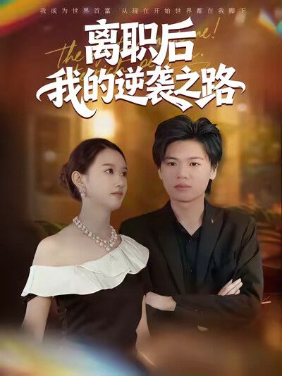 《离职后我的逆袭之路》剧照