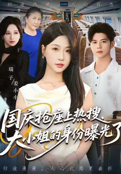 《国庆抢座上热搜,大小姐的身份曝光了》剧照