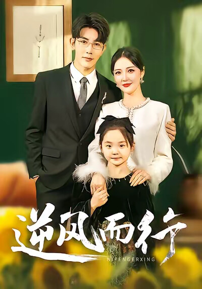 《逆风而行》剧照