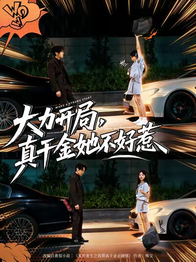 《大力开局,真千金她不好惹》剧照