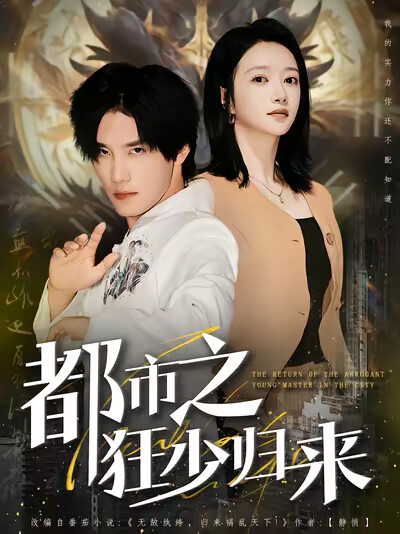 《都市之狂少归来》剧照