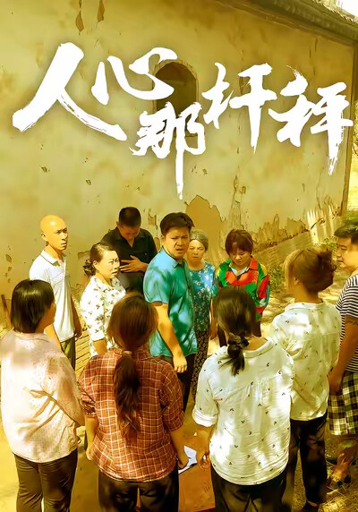 《人心那杆秤》剧照