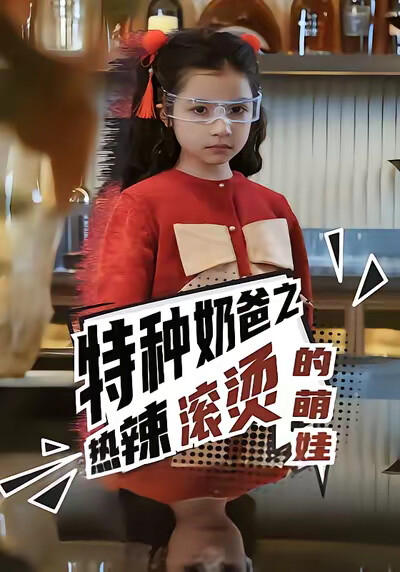 《特种奶爸之热辣滚烫的萌娃》剧照