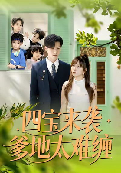 《四宝来袭爹地太难缠》剧照