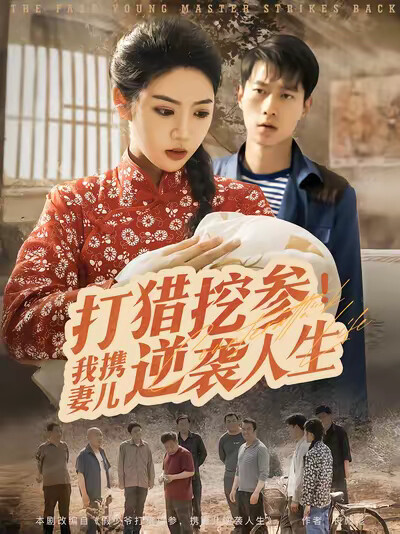 《打猎挖参,我携妻儿逆袭人生》剧照