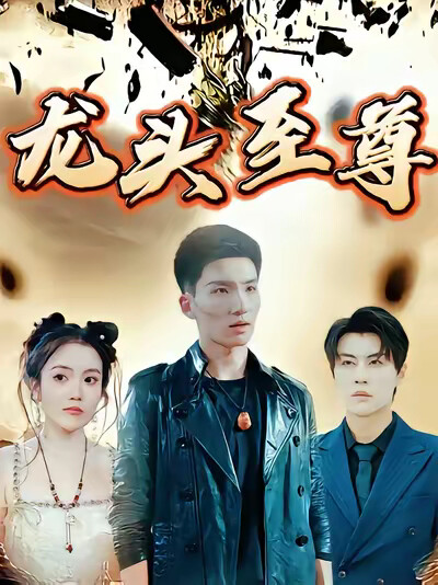 《龙头至尊》剧照