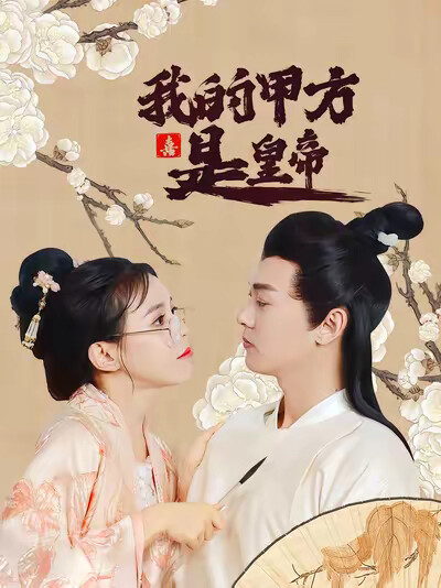 《我的甲方是皇帝》剧照