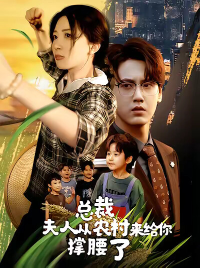 《总裁,夫人从农村来给你撑腰了》剧照