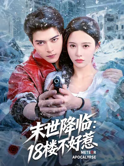 《末世降临:18楼不好惹》剧照