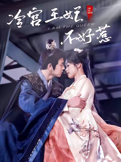 《冷宫王妃不好惹》剧照