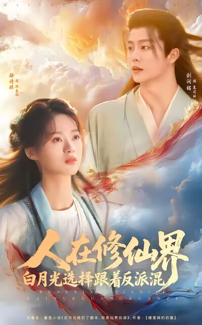《人在修仙界白月光选择跟着反派混》剧照
