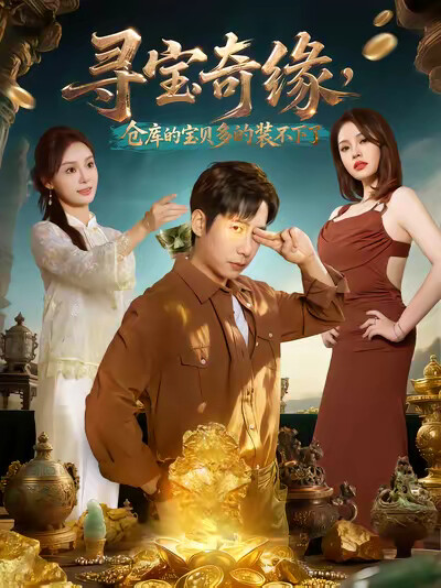 《寻宝奇缘，仓库的宝贝多的装不下了》剧照