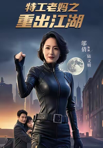 《特工老妈之重出江湖》剧照