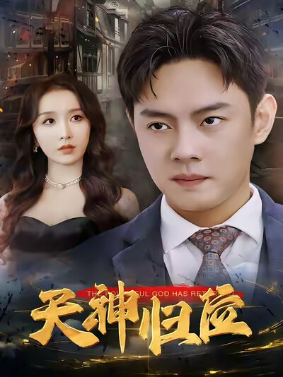 《天神归位》剧照