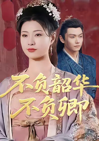 《不负韶华不负卿》剧照