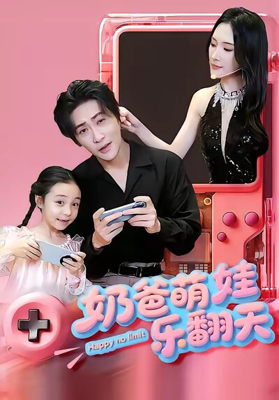 《奶爸萌娃乐翻天》剧照