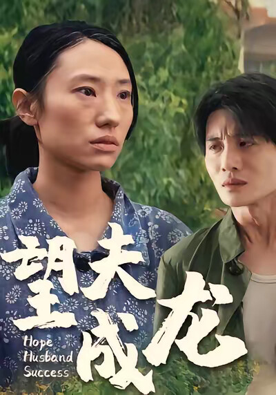 《望夫成龙》剧照