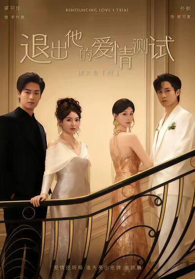 《退出他的爱情测试》剧照