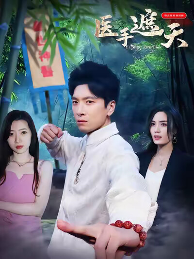 《医手遮天》剧照