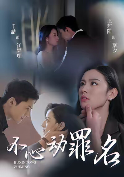 《不心动罪名》剧照