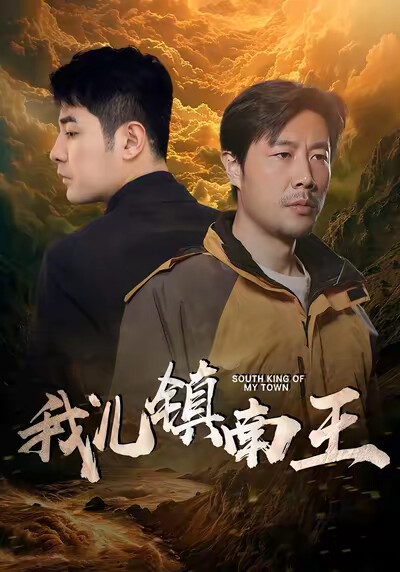 《我儿镇南王》剧照