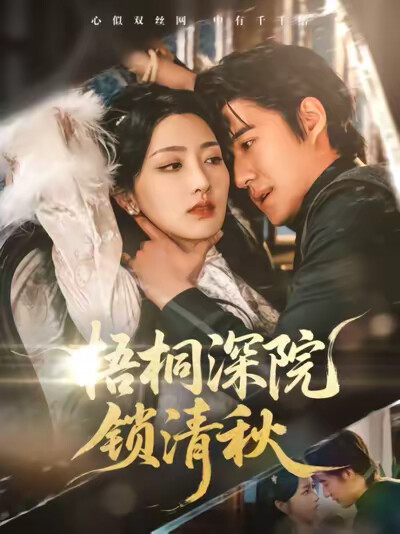 《梧桐深院锁清秋》剧照