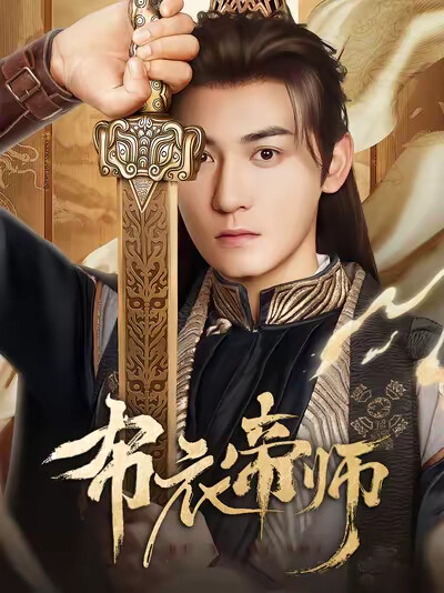 《布衣帝师》剧照