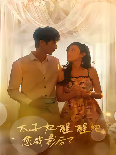 《太子妃醒醒吧您成影后了》剧照