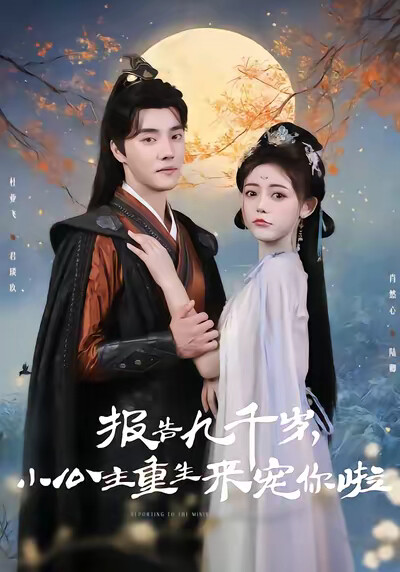 《报告九千岁,小公主重生来宠你啦》剧照