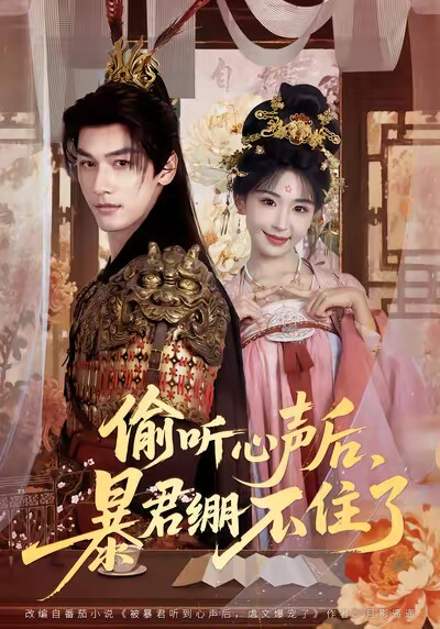 《偷听心声后，暴君绷不住了》剧照