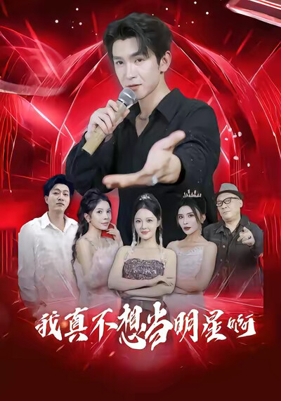 《我真不想当明星啊》剧照