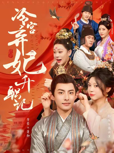 《冷宫弃妃升职记》剧照