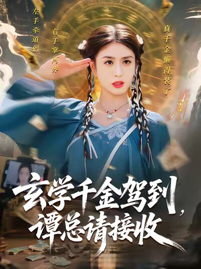 《玄学千金驾到,谭总请接收》剧照