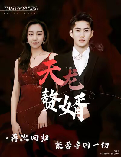 《天龙赘婿》剧照