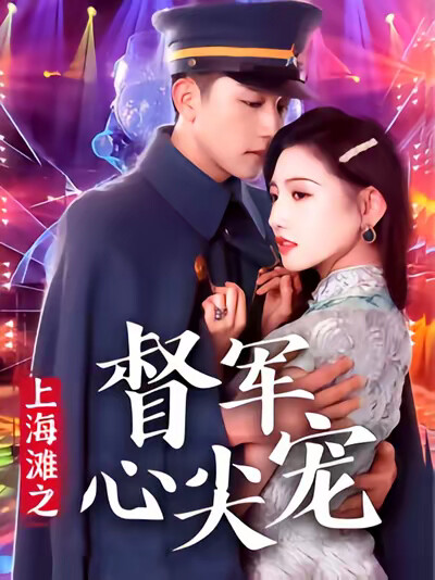 《上海滩之督军心尖宠》剧照