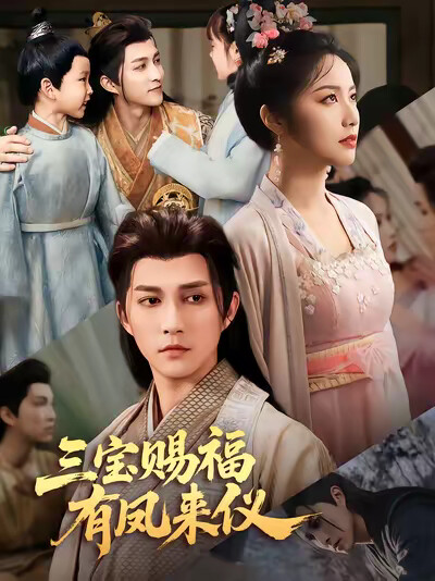 《三宝赐福有凤来仪》剧照