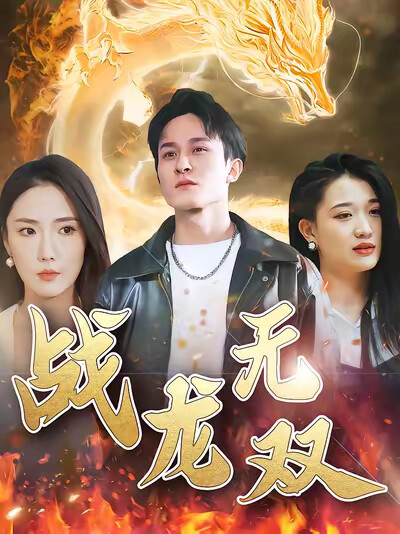 《战龙无双》剧照
