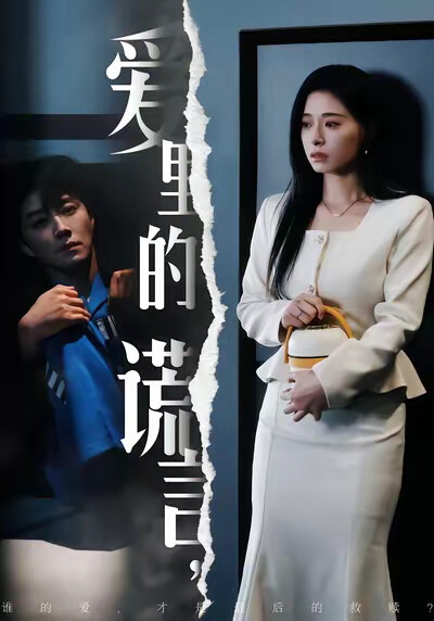 《爱里的谎言》剧照