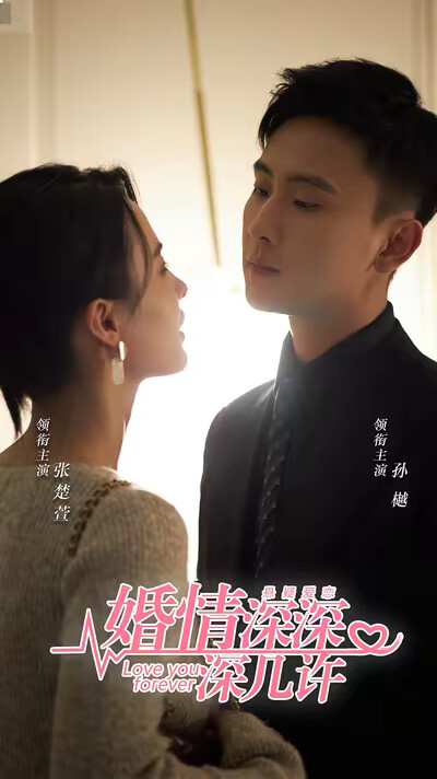 《婚情深深深几许》剧照