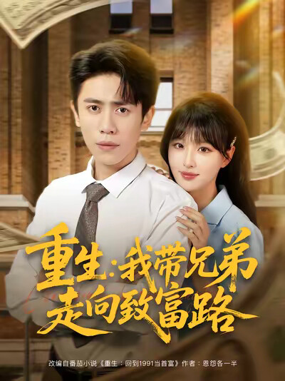 《重生：我带兄弟走向致富路》剧照